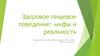 Здоровое пищевое поведение: мифы и реальность