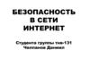 Безопасность в сети интернет