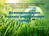 Всемирный день охраны окружающей среды