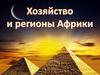 Хозяйство и регионы Африки