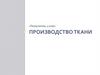 Производство ткани