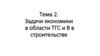 Задачи экономики в области ТГС и В в строительстве
