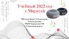 Учебный 2022 год с Марусей