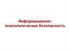 Информационно-психологическая безопасность