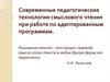 Современные педагогические технологии смыслового чтения при работе по адаптированным программам