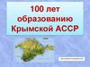 Сто лет образования Крымской АССР
