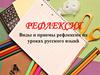 Виды и приемы рефлексии на уроках русского языка