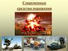Современные средства поражения