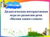 Дидактическая интерактивная игра по развитию речи "Назови одним словом"