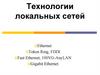 Технологии Ethernet, Fast Ethernet,Token Ring и Gigabit Ethernet