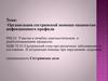 Организация сестринской помощи пациентам инфекционного профиля