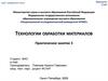 Технологии обработки материалов