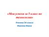 Успехи за 5 класс по технологии (мальчики)