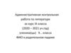 Административная контрольная работа по литературе за курс IX класса