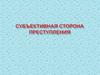 Субъективная сторона преступления