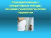 Консервативные и оперативные методы лечения гинекологических пациенток