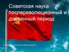 Советская наука послереволюционный и довоенный период