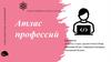 Атлас профессий