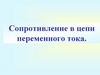 Сопротивление в цепи переменного тока
