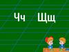 Дифференциация звуков [Ч] и [Щ] в словах
