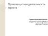 Правозащитная деятельность юриста