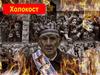 Холокост