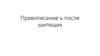Правописание [ь] после шипящих