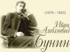 Бунин И. А. (1870 - 1953)