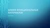 Химия функциональных материалов. Адсорбция