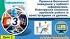 Правила безпечної поведінки у кабінеті інформатики. Повторення основних прийомів роботи із комп'ютерами та даними