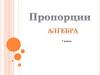 Пропорции. Члены пропорции. Основное свойство пропорции