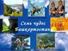 Чудеса Башкортостана