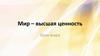 Мир - высшая ценность