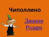 Сказка "Приключения Чиполлино", Джанни Родари