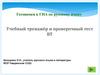 Готовимся к ГИА по русскому языку. Учебный тренажёр и проверочный тест