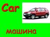 Car - машина. Unit 9