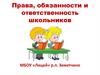 Права, обязанности и ответственность школьников
