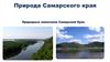 Природа Самарского края. Природные памятники Самарской Луки