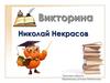 Николай Некрасов