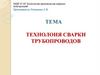 Технолоия сварки трубопроводов