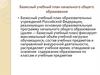 Базисный учебный план начального общего образования
