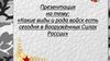 Какие виды и рода войск есть сегодня в Вооружённых Силах России