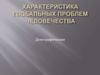 Характеристика глобальных проблем человечества