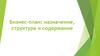 Бизнес-план: назначение, структура и содержание