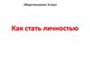 Как стать личностью. Обществознание. (8 класс)