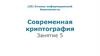 Современная криптография. Занятие 5