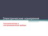 Электрические измерения. Электромагнитные и электродинамические приборы