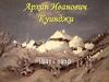 Архип Иванович Куинджи