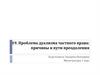 Проблема дуализма частного права: причины и пути преодоления
