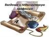 Возникновение и становление педагогической профессии